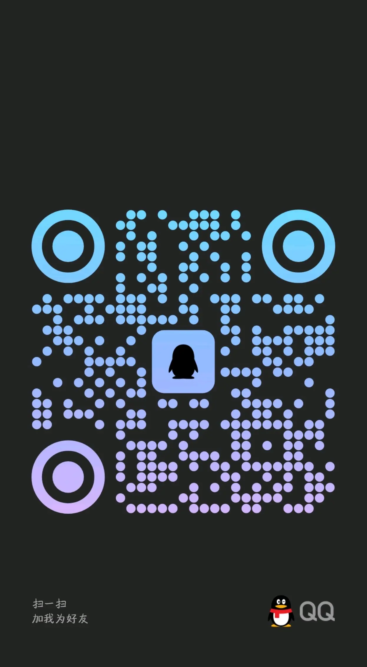 QQ二维码